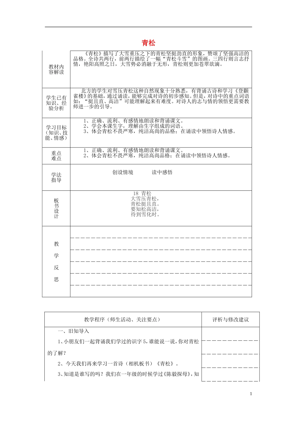 二年级语文上册《青松》教学设计 苏教版_第1页