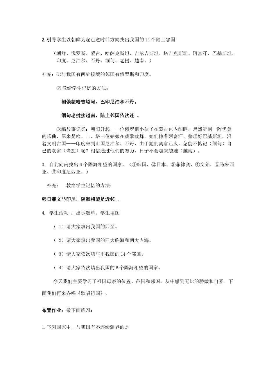 广东省揭阳市揭东县埔田中学2012-2013学年七年级地理上册 第二章 中国的疆域与人口 第一节 疆域和行政区划（第二课时）教案 中图版_第2页