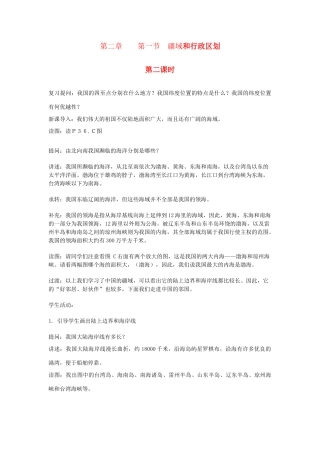 广东省揭阳市揭东县埔田中学2012-2013学年七年级地理上册 第二章 中国的疆域与人口 第一节 疆域和行政区划（第二课时）教案 中图版
