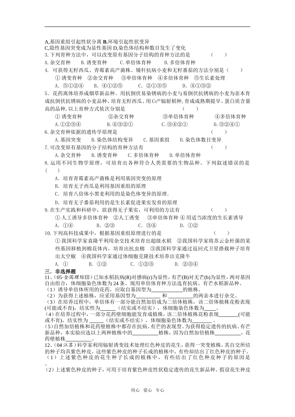 15杨中李迎彬杂交育种与诱变育种_第3页