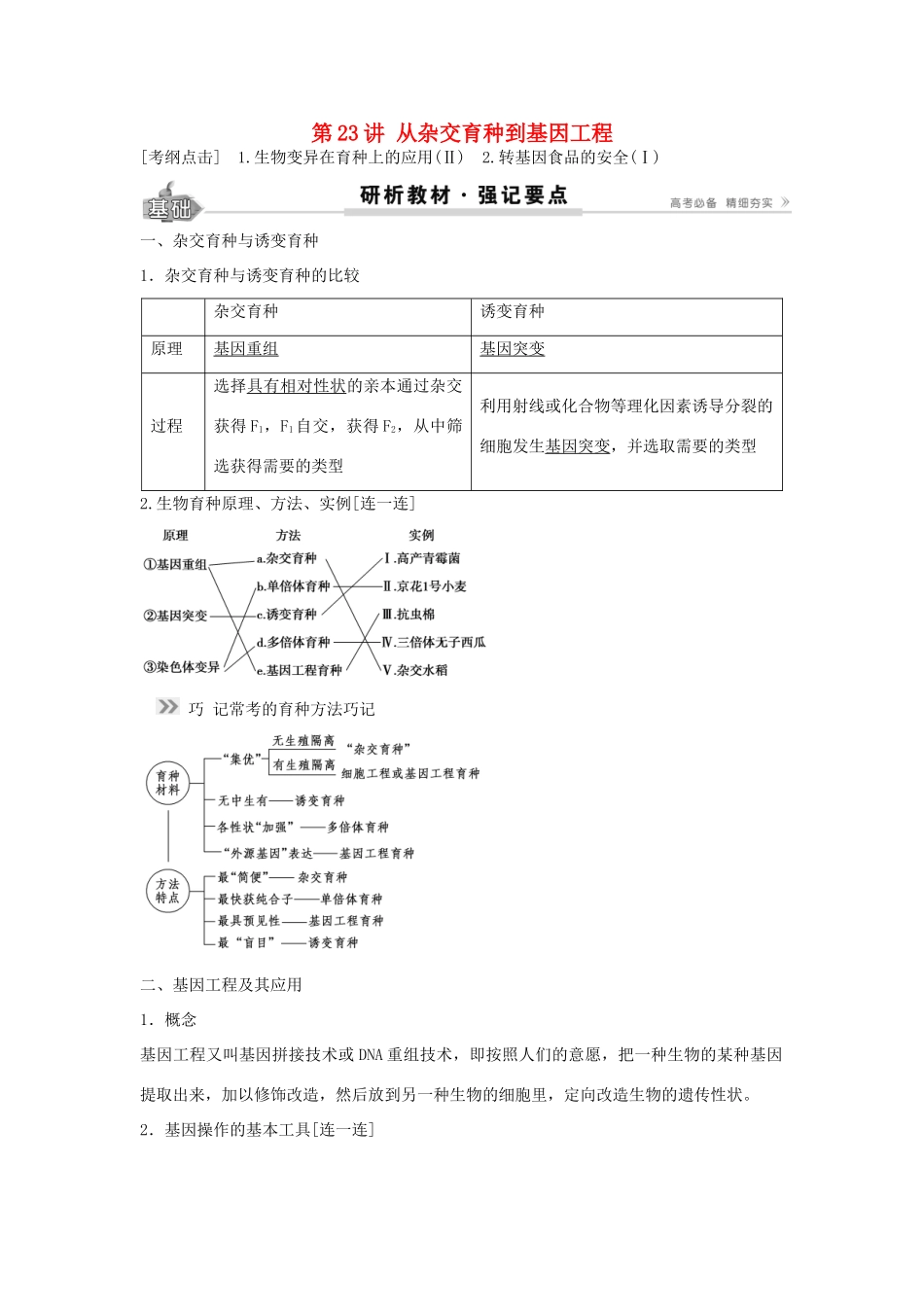 高考生物总复习 第7单元 第23讲 从杂交育种到基因工程学案-人教版高三全册生物学案_第1页