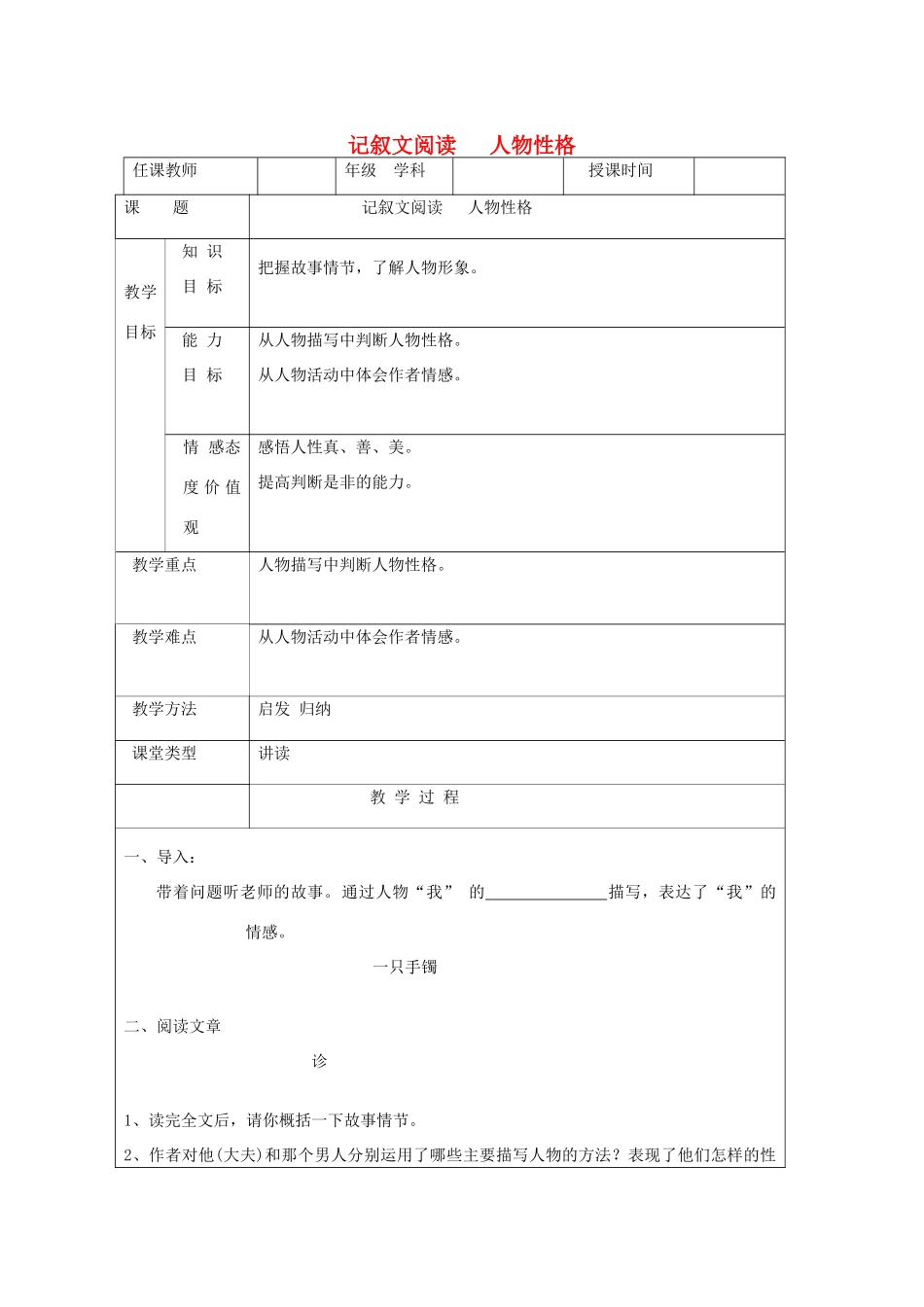 中考语文 记叙文阅读 人物性格教案-人教版初中九年级全册语文教案_第1页
