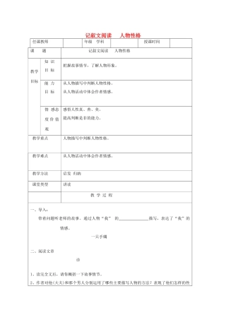 中考语文 记叙文阅读 人物性格教案-人教版初中九年级全册语文教案