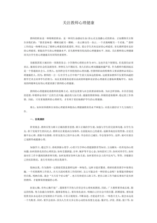 关注教师的心理健康