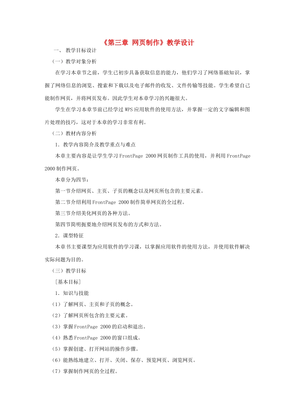 七年级信息技术 《第三章网页制作》教学设计 青岛版_第1页