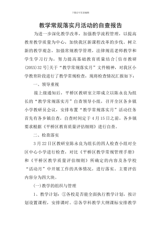 教学常规落实月活动的自查报告