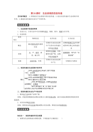 高中生物 第5章 生态系统及其稳定性（第24课时）学案 新人教版必修3-新人教版高二必修3生物学案