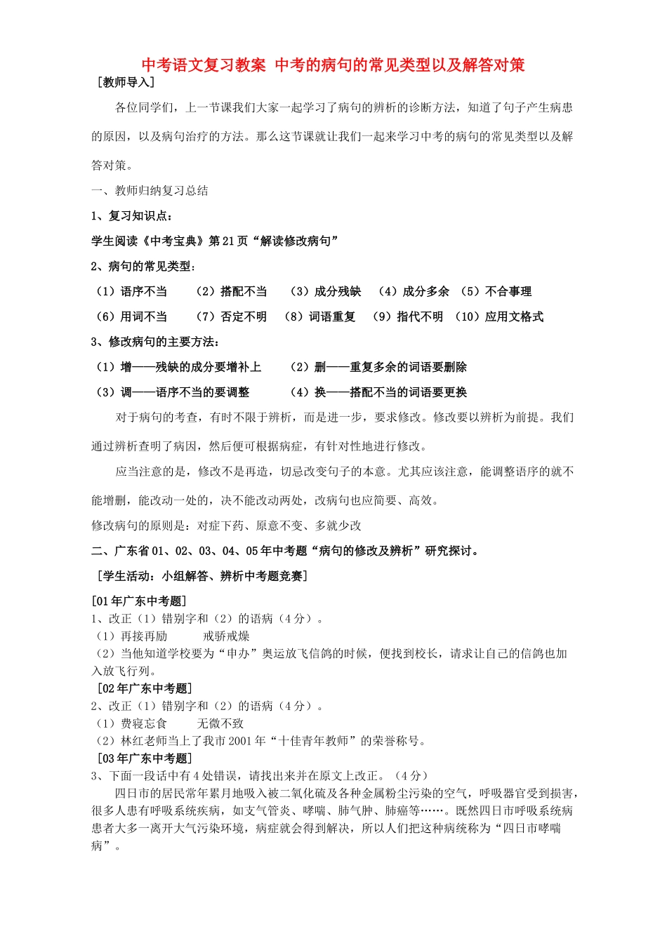 中考语文复习教案 中考的病句的常见类型以及解答对策_第1页