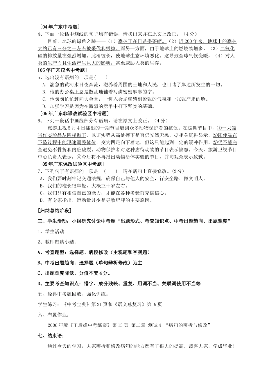 中考语文复习教案 中考的病句的常见类型以及解答对策_第2页