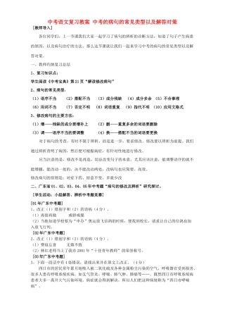 中考语文复习教案 中考的病句的常见类型以及解答对策