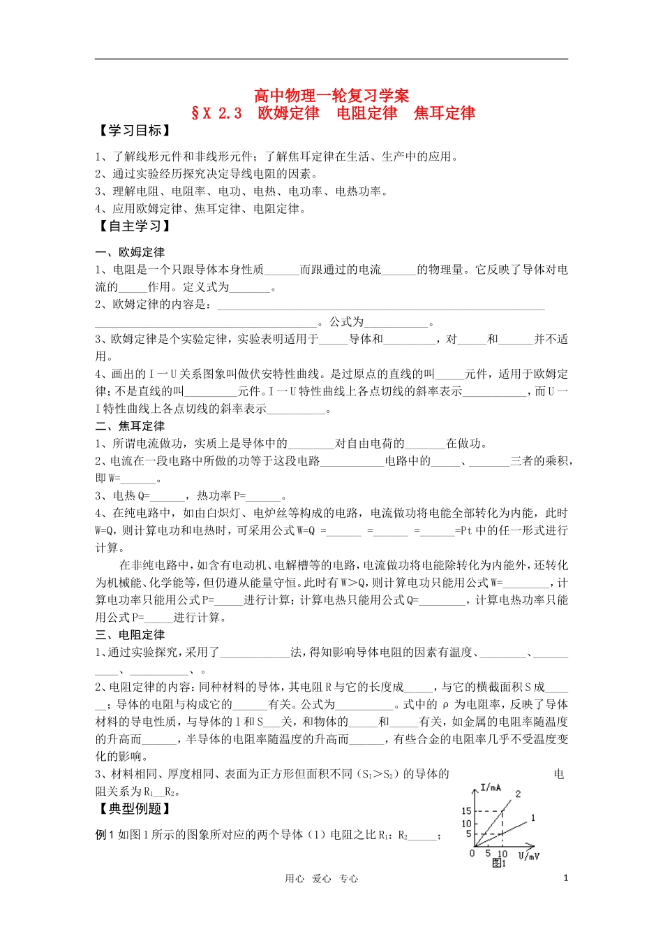 高二物理一轮复习 2.3 欧姆定律 电阻定律 焦耳定律 学案_第1页