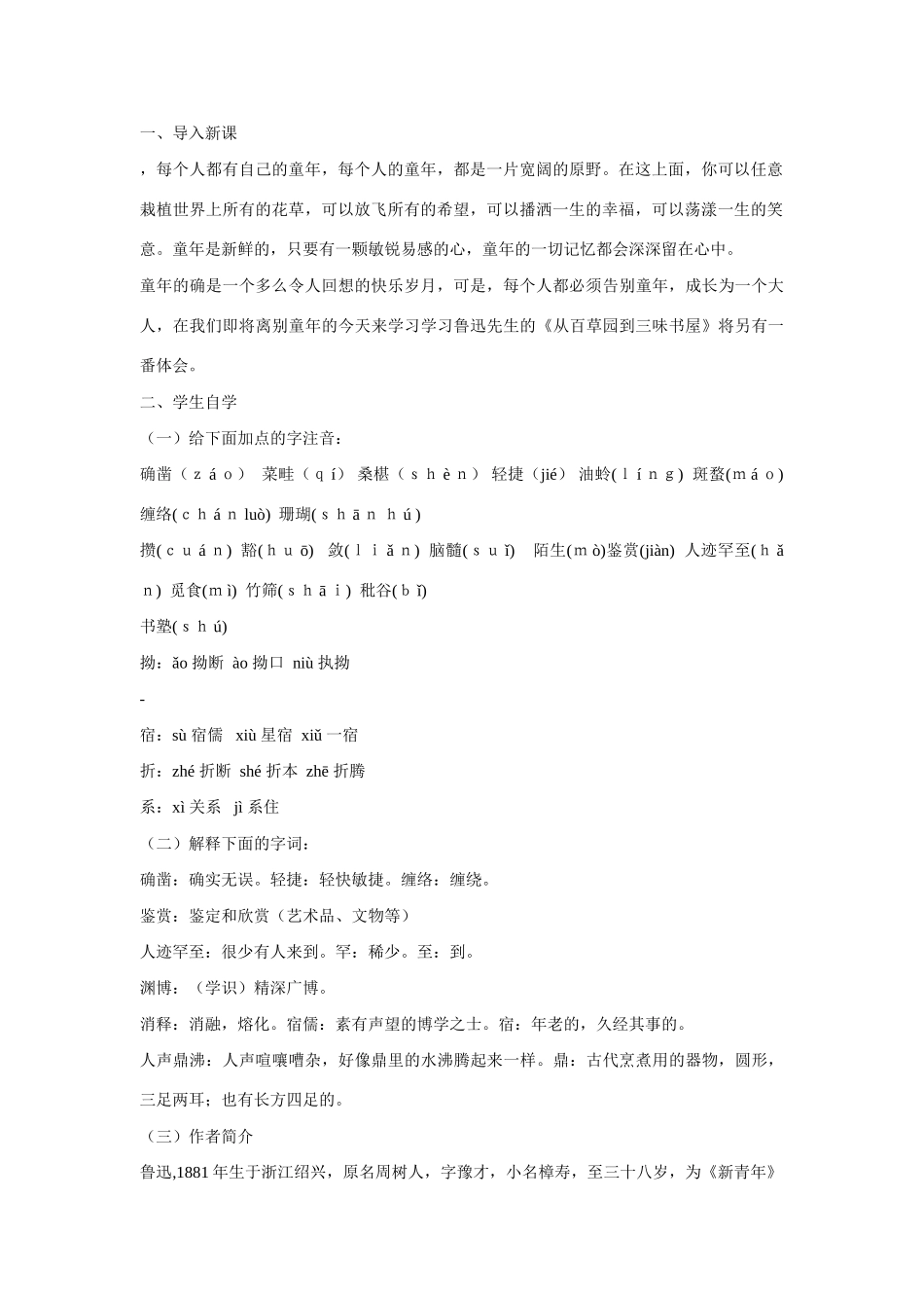 七年级语文上一单元1从百草园到三味书屋教案14北师大版_第2页