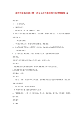七年级语文上一单元1从百草园到三味书屋教案14北师大版