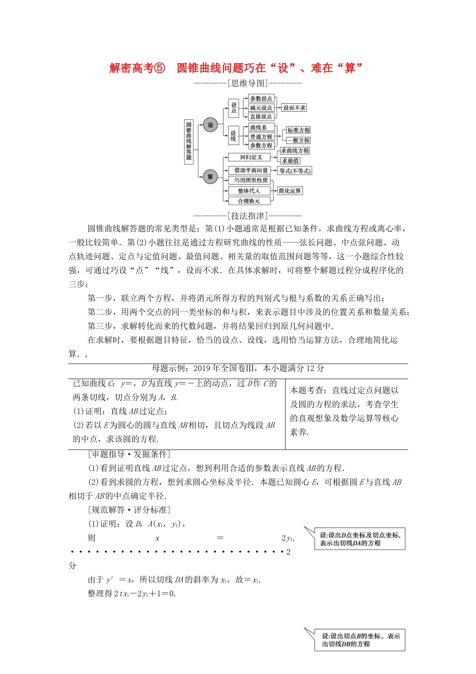 高考数学二轮复习 第2部分 专题5 解析几何 解密高考5 圆锥曲线问题巧在“设”、难在“算”教案 文-人教版高三全册数学教案_第1页