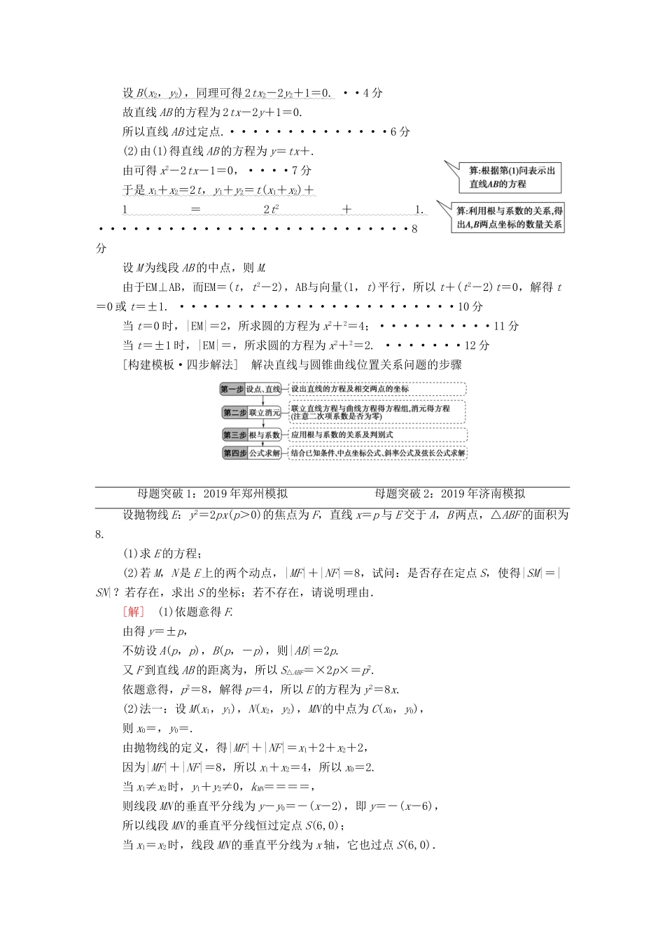 高考数学二轮复习 第2部分 专题5 解析几何 解密高考5 圆锥曲线问题巧在“设”、难在“算”教案 文-人教版高三全册数学教案_第2页