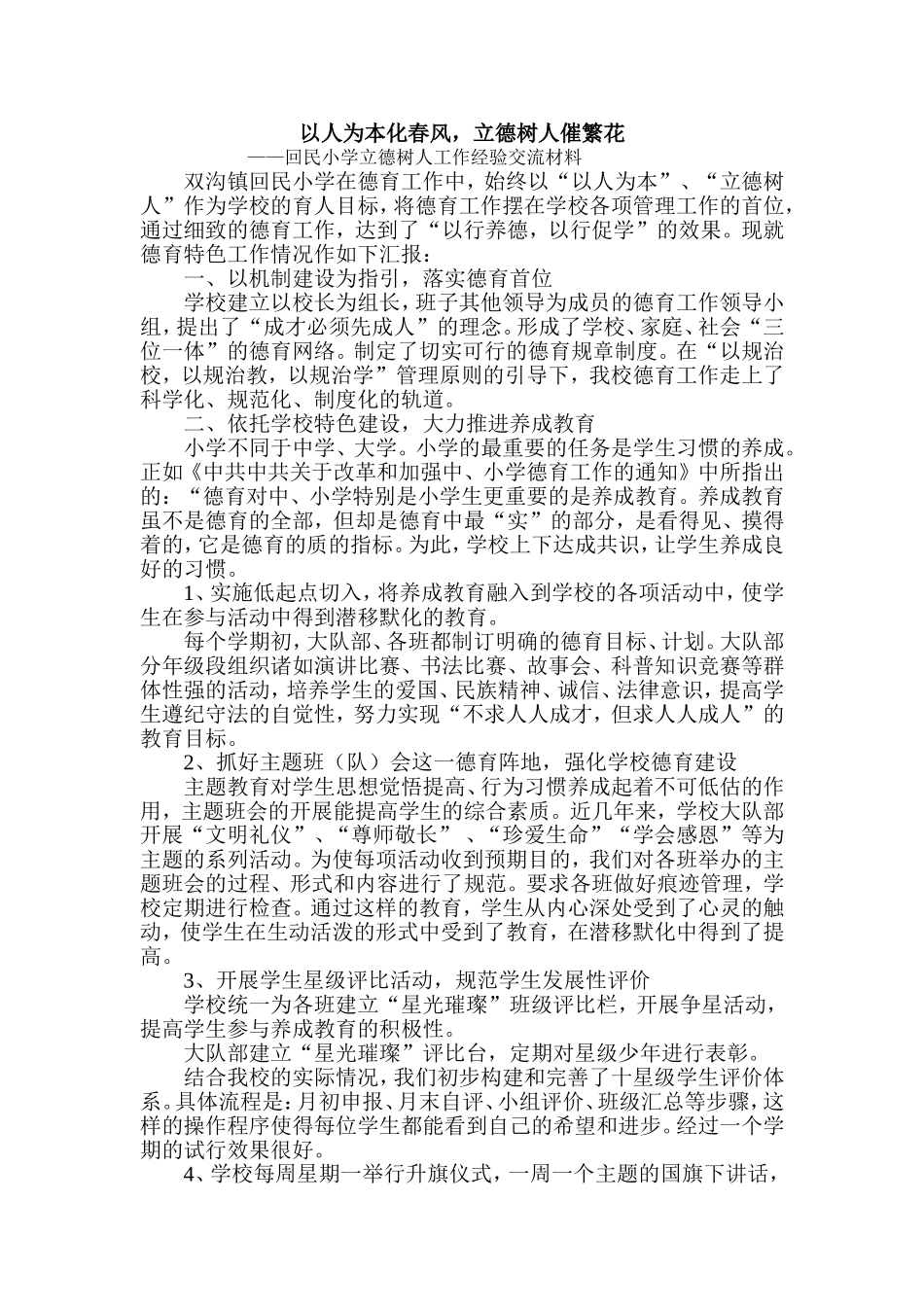 学校德育特色工作汇报材料_第1页