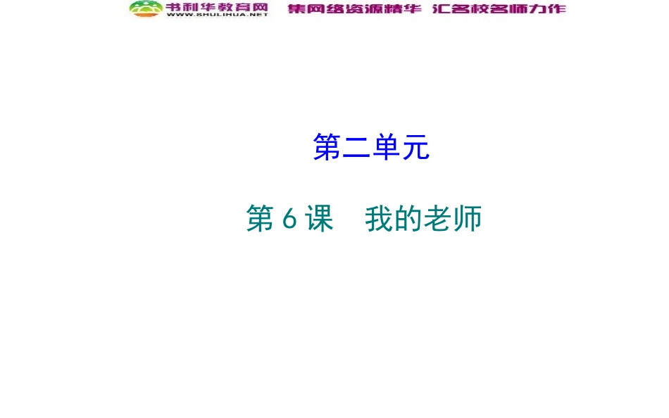 《我的老师》课件_第1页