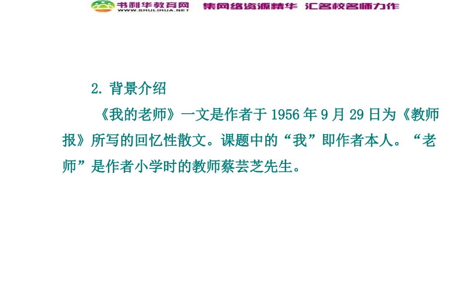《我的老师》课件_第3页
