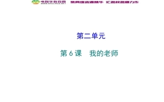 《我的老师》课件
