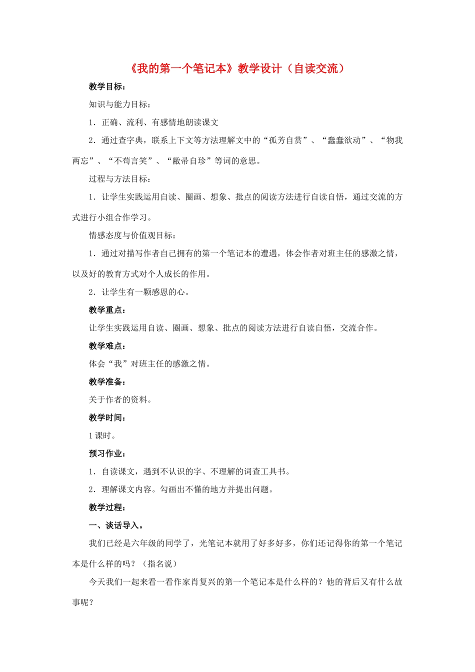 春六年级语文下册 第30课《我的第一个笔记本》（自读交流）教学设计 冀教版-冀教版小学六年级下册语文教案_第1页