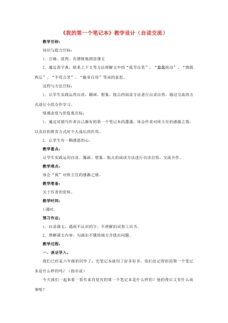 春六年级语文下册 第30课《我的第一个笔记本》（自读交流）教学设计 冀教版-冀教版小学六年级下册语文教案