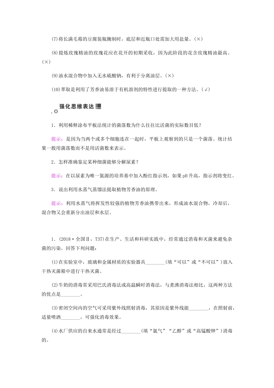 高考生物二轮复习 专题八 生物技术实践学案-人教版高三全册生物学案_第2页