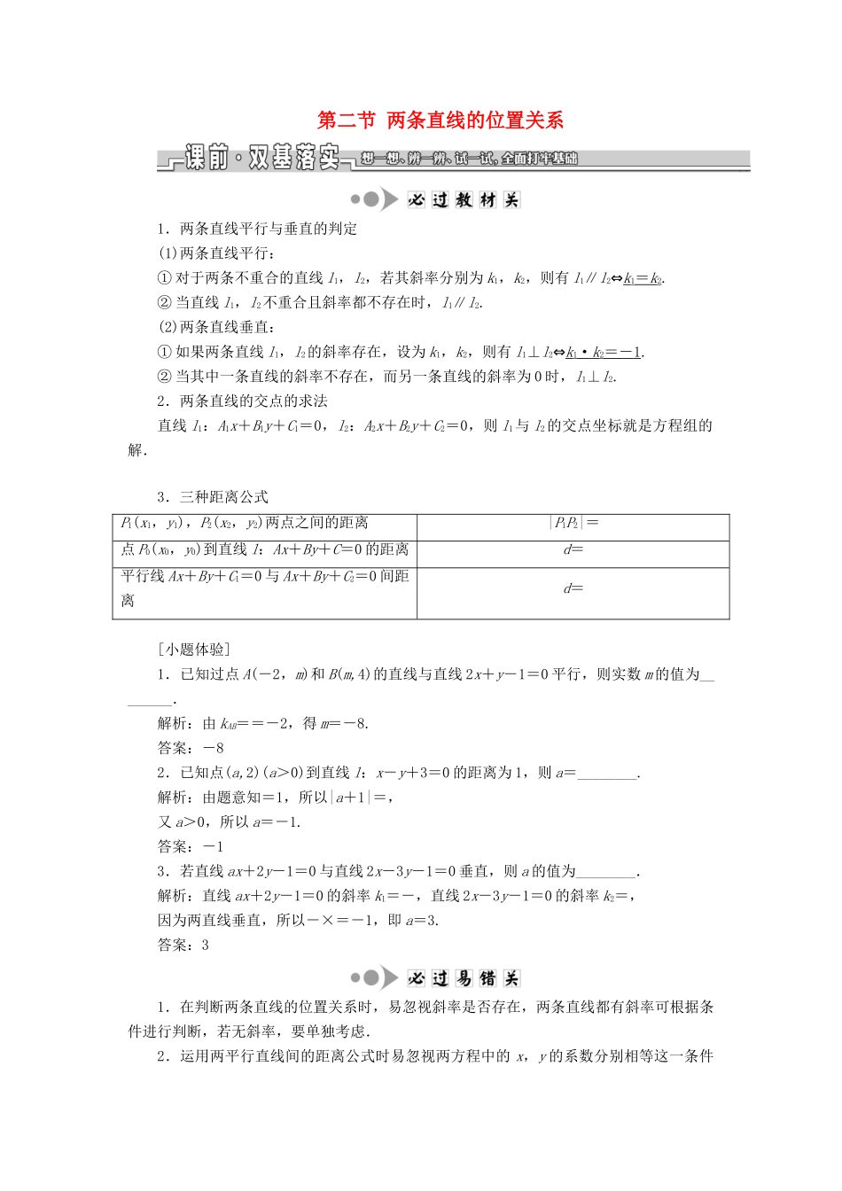 （江苏专版）高考数学一轮复习 第九章 解析几何 第二节 两条直线的位置关系教案 理（含解析）苏教版-苏教版高三全册数学教案_第1页