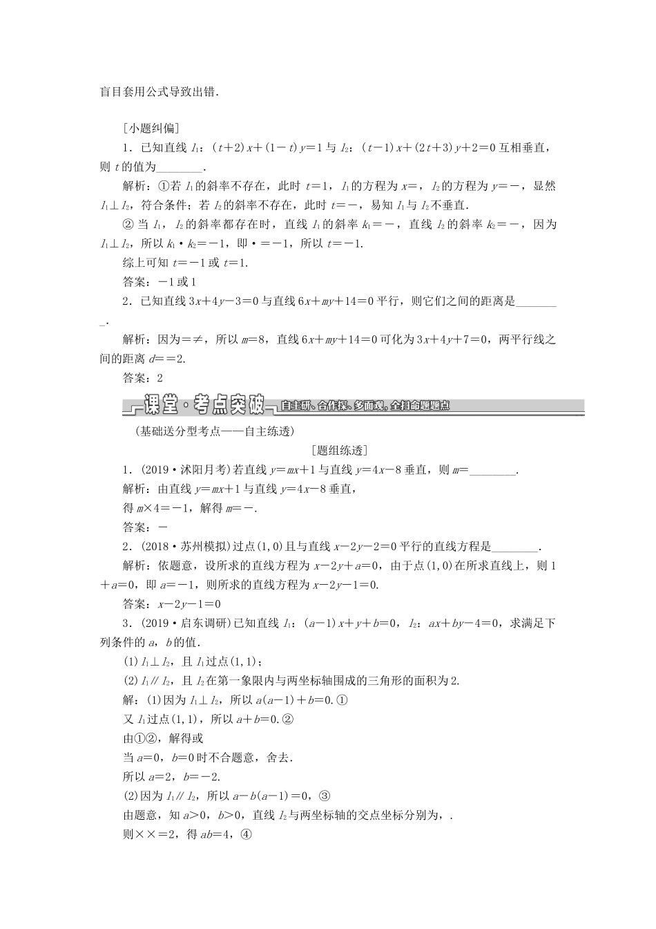 （江苏专版）高考数学一轮复习 第九章 解析几何 第二节 两条直线的位置关系教案 理（含解析）苏教版-苏教版高三全册数学教案_第2页