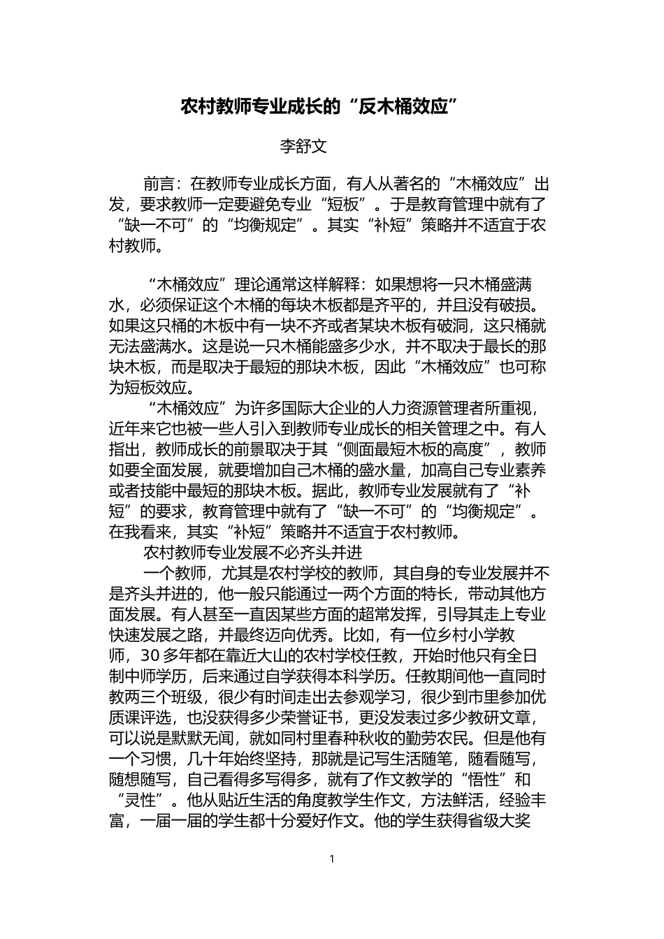 农村教师专业成长的“反木桶效应”_第1页