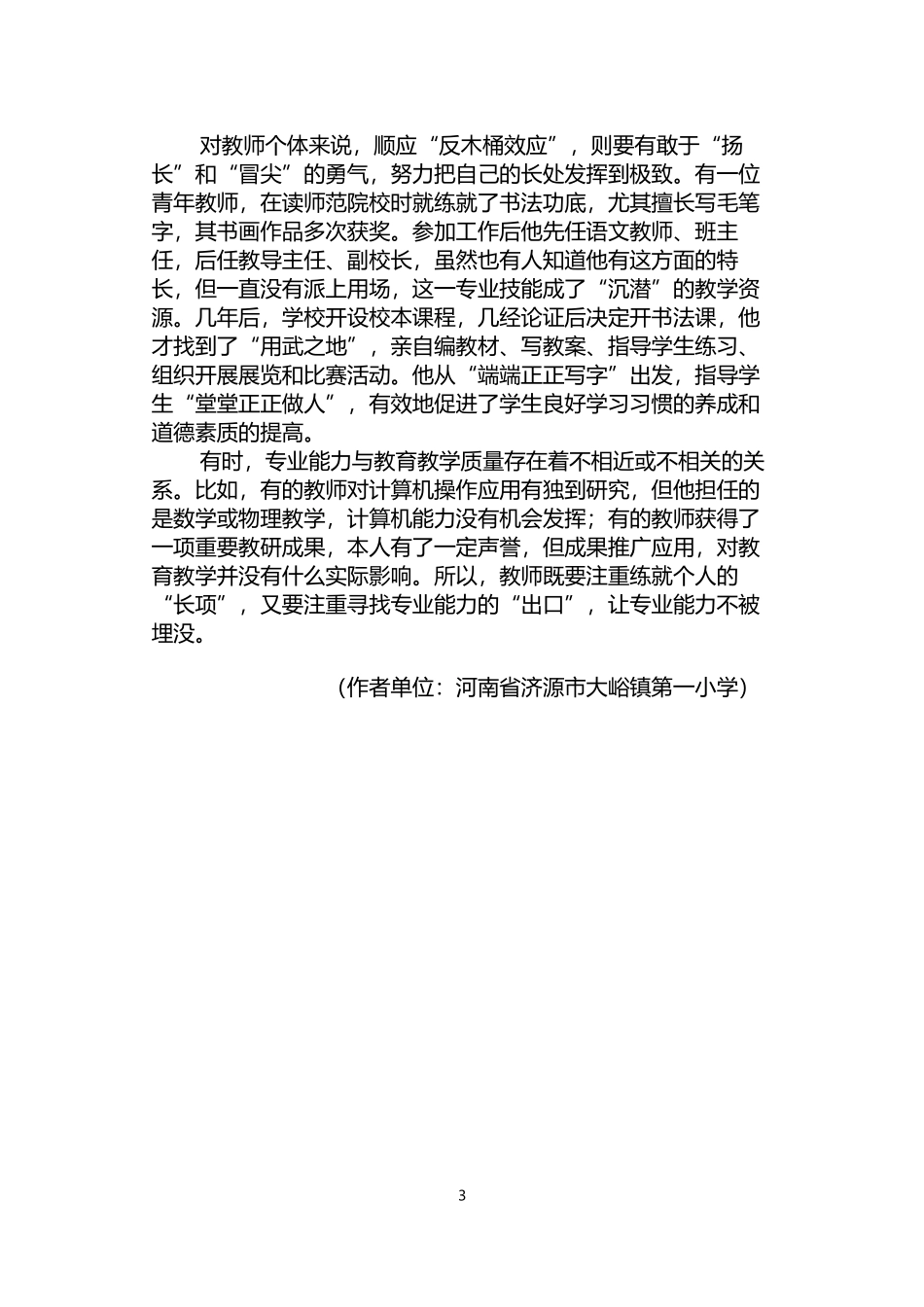 农村教师专业成长的“反木桶效应”_第3页