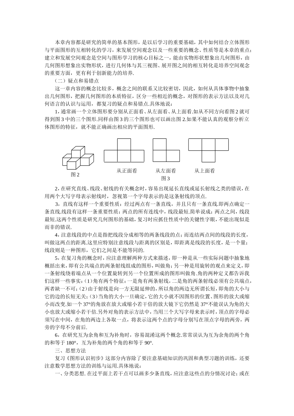 《图形认识初步》知识点串讲及考点透视_第2页