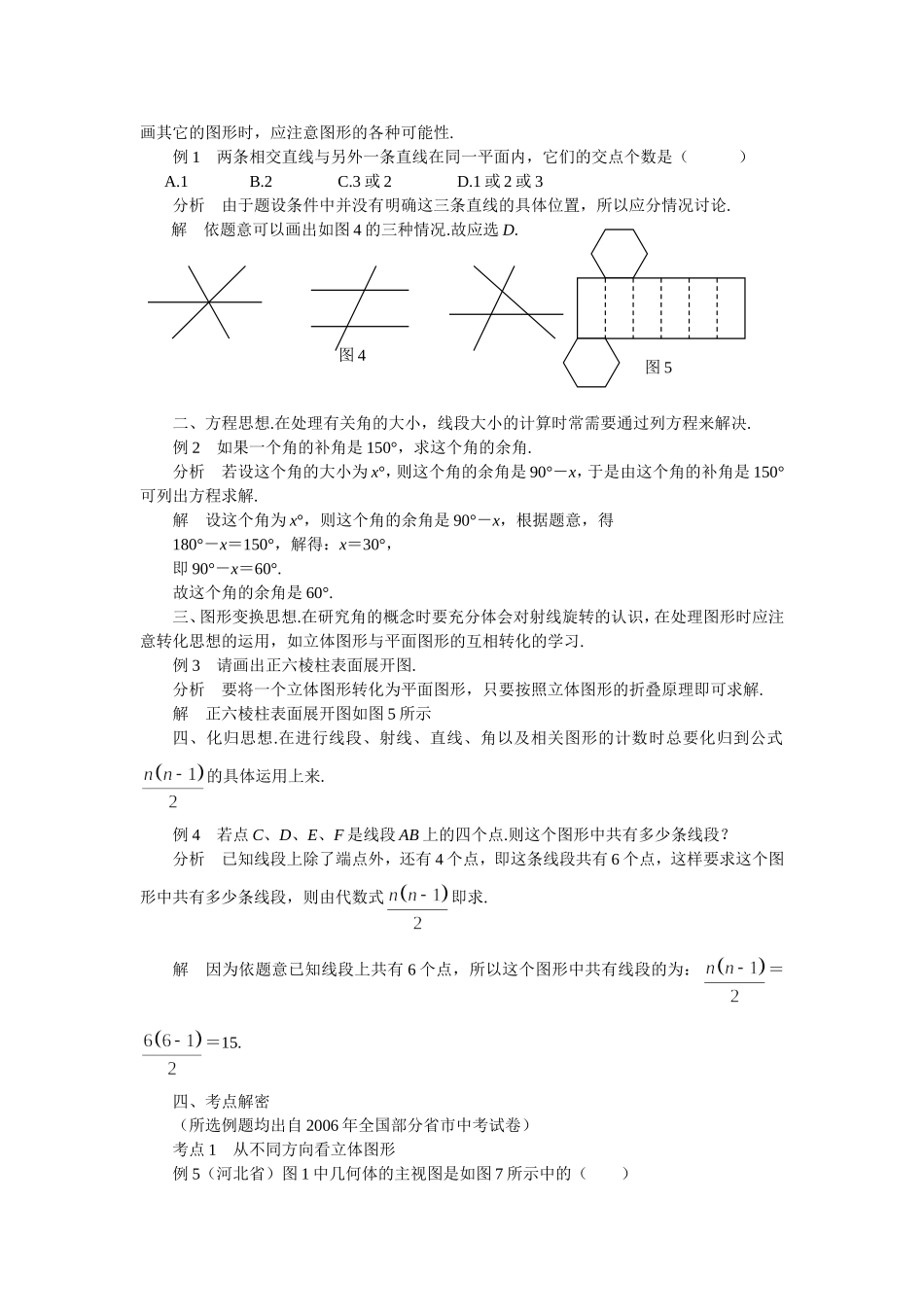 《图形认识初步》知识点串讲及考点透视_第3页