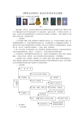 《图形认识初步》知识点串讲及考点透视