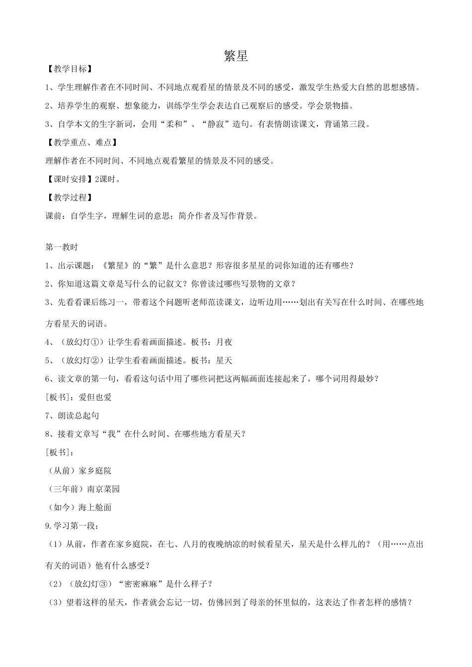 七年级语文繁星教案2 苏教版_第1页