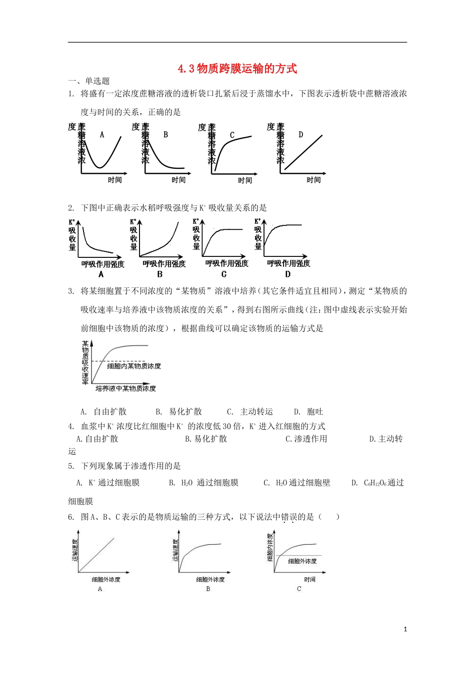 高中生物 4.3物质跨膜运输的方式课时训练3 新人教版必修1_第1页