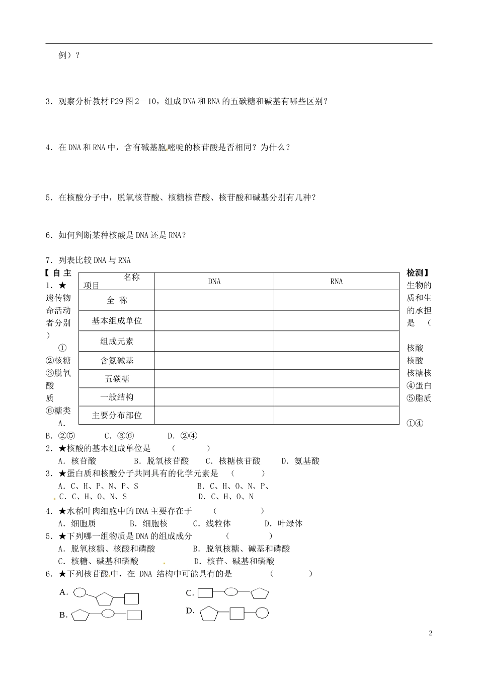 福建省泉州市第十五中学高中生物《第2章 第3节 遗传信息的携带者―核酸》导学案 新人教版必修1_第2页