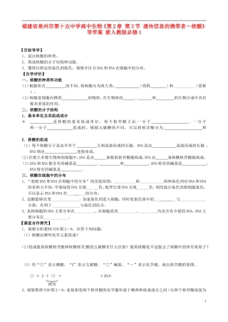 福建省泉州市第十五中学高中生物《第2章 第3节 遗传信息的携带者―核酸》导学案 新人教版必修1