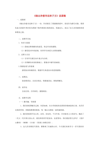 二年级语文下册 课文5 15 古诗二首《晓出净慈寺送林子方》说课稿 新人教版-新人教版小学二年级下册语文教案