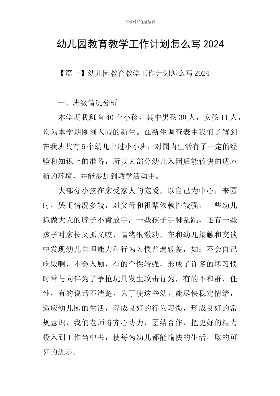 幼儿园教育教学工作计划怎么写2024_第1页