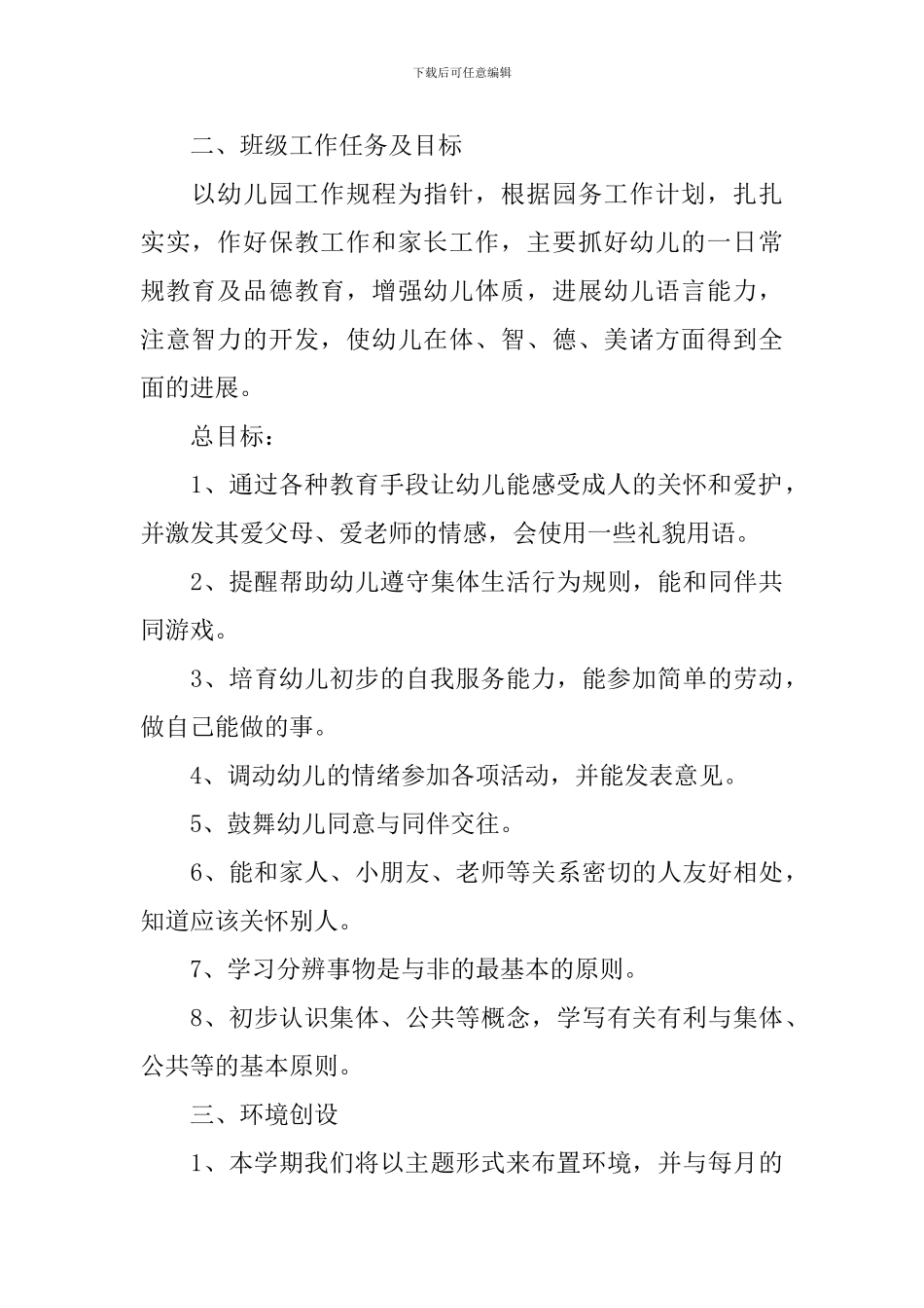 幼儿园教育教学工作计划怎么写2024_第2页