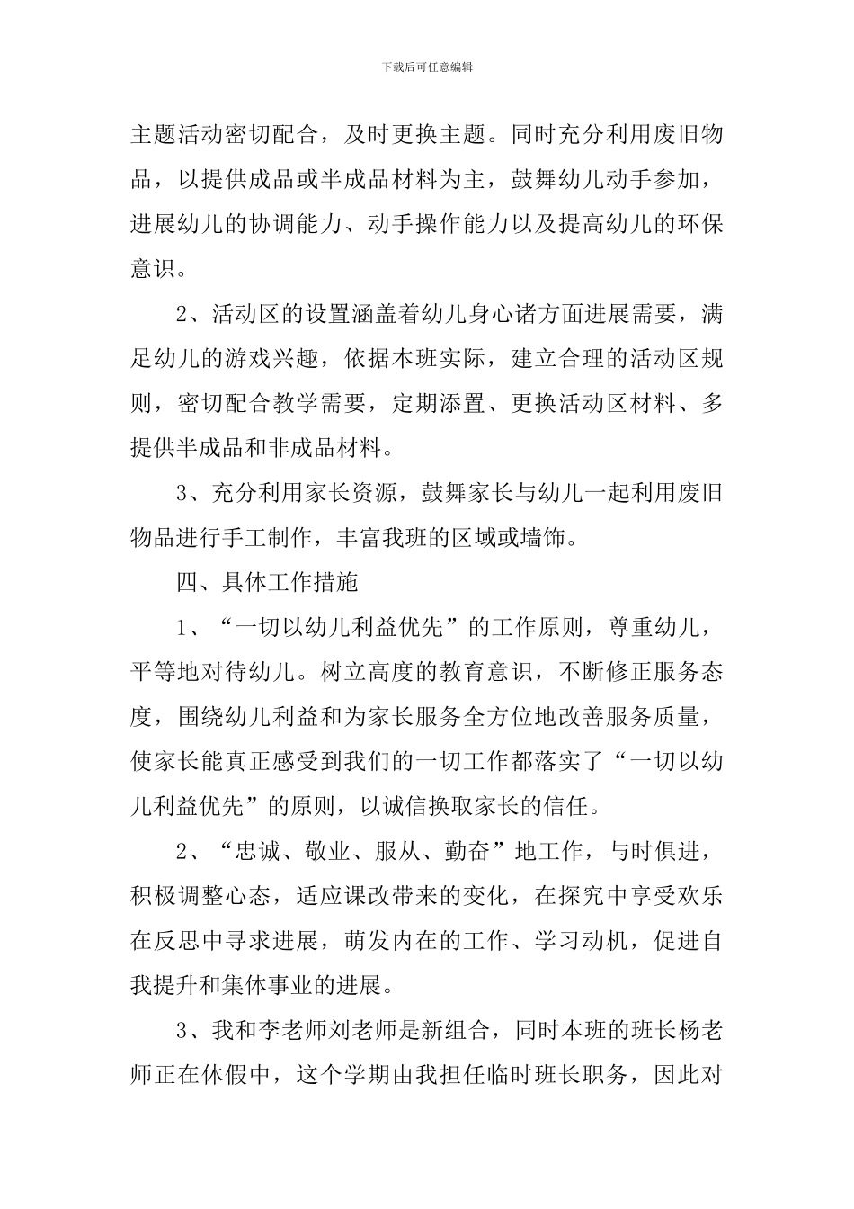 幼儿园教育教学工作计划怎么写2024_第3页