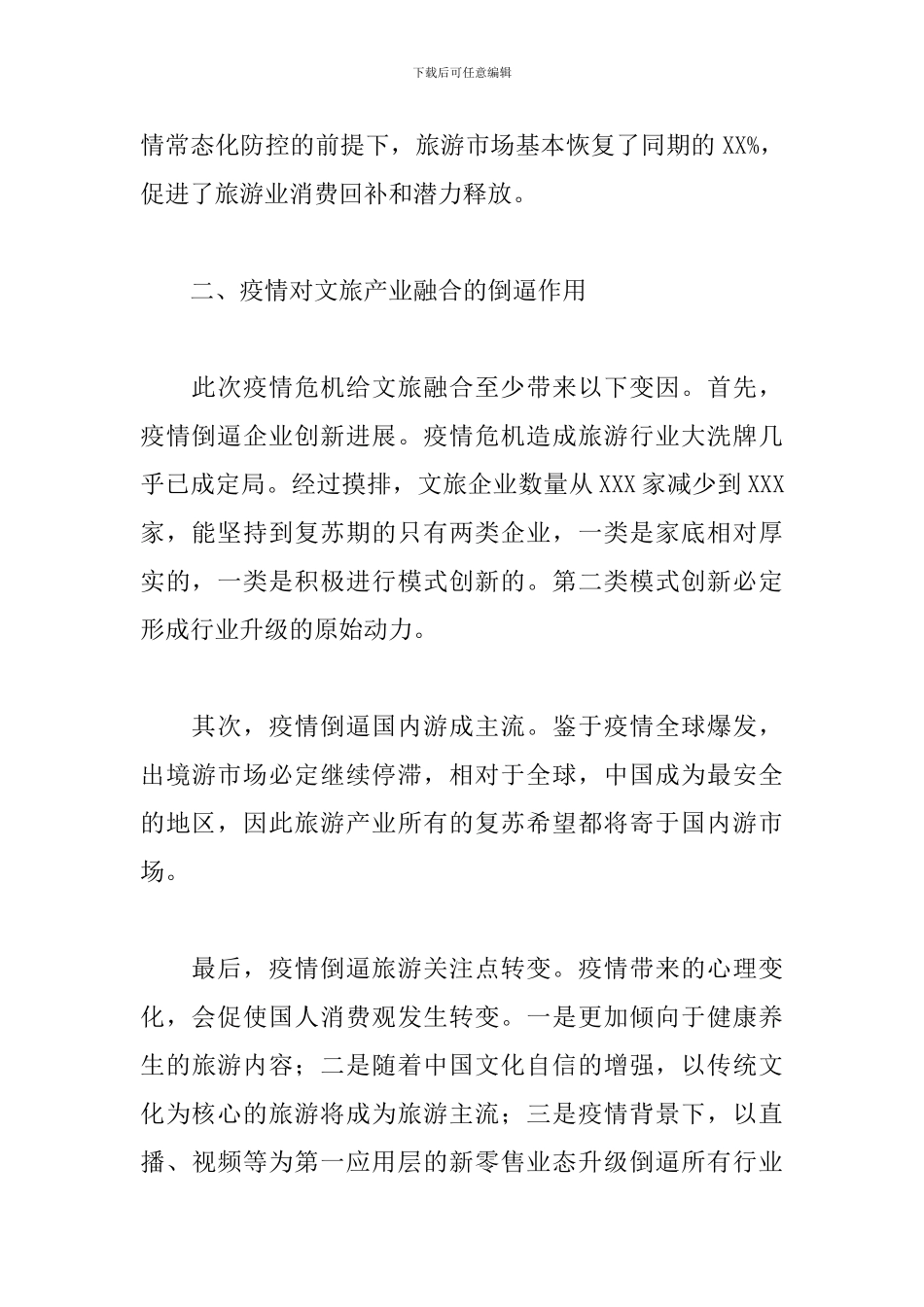 关于抓好疫情防控常态化、加速推进文旅融合工作汇报_第2页