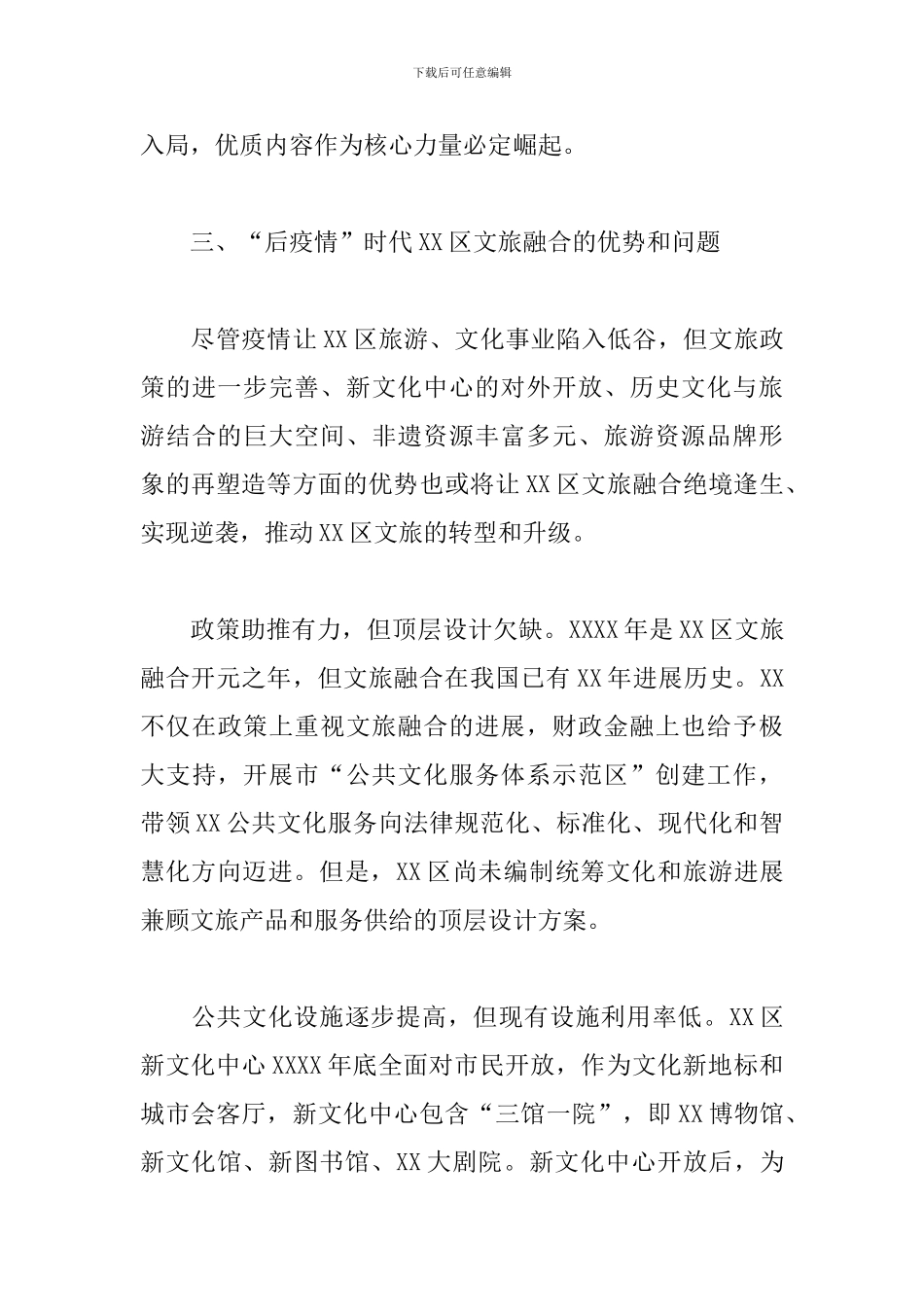 关于抓好疫情防控常态化、加速推进文旅融合工作汇报_第3页