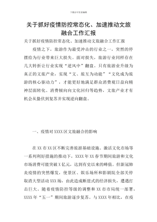 关于抓好疫情防控常态化、加速推进文旅融合工作汇报