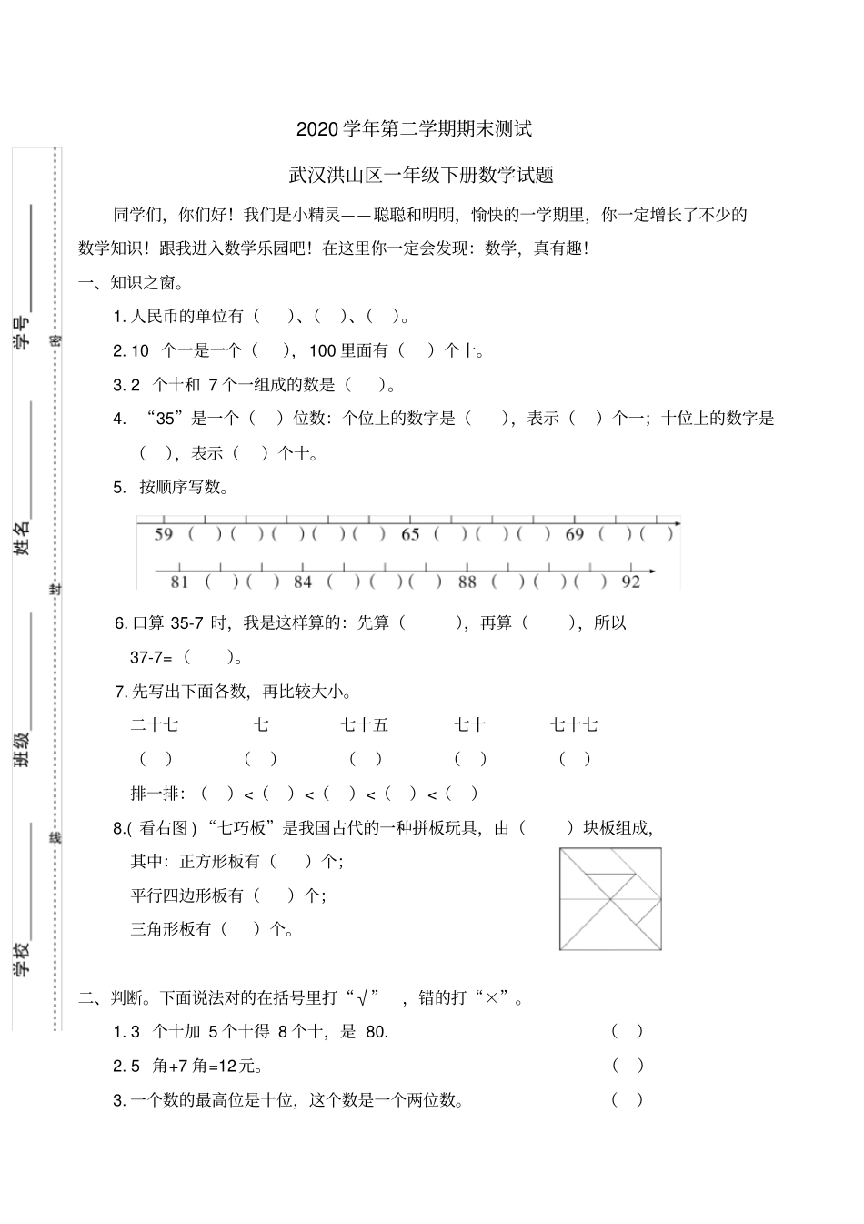 【精品】武汉洪山区一年级下册数学期末试卷人教版_第1页