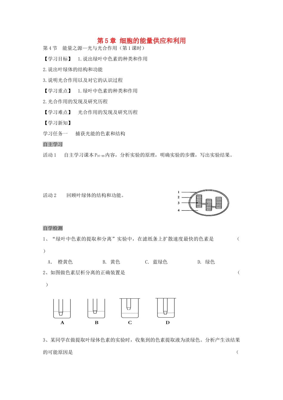 高中生物 5.4 能量之源—光与光合作用导学案1 新人教版必修1-新人教版高一必修1生物学案_第1页