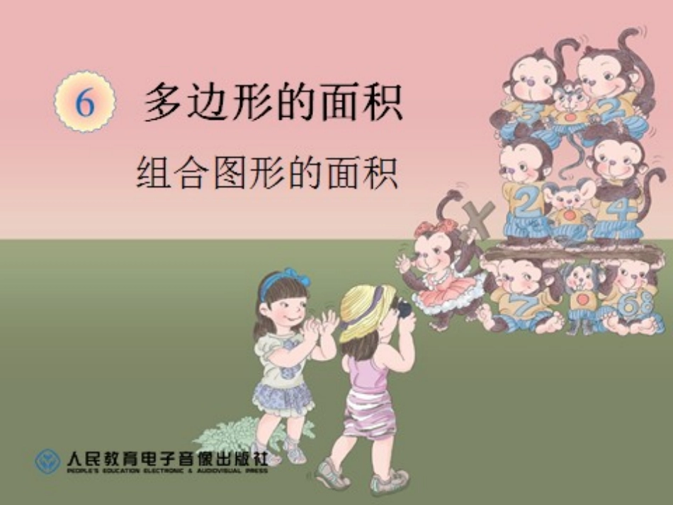 组合图形的面积yh_第1页