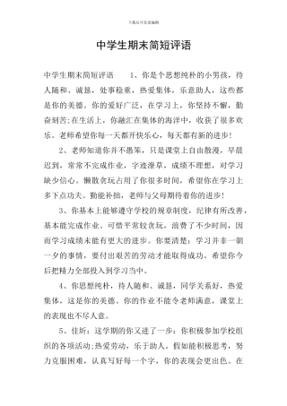 中学生期末简短评语