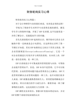 财务轮岗实习心得