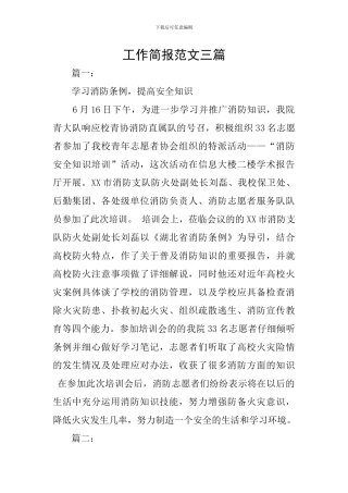 工作简报范文三篇